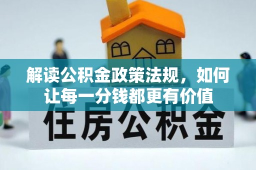 安阳解读公积金政策法规，如何让每一分钱都更有价值