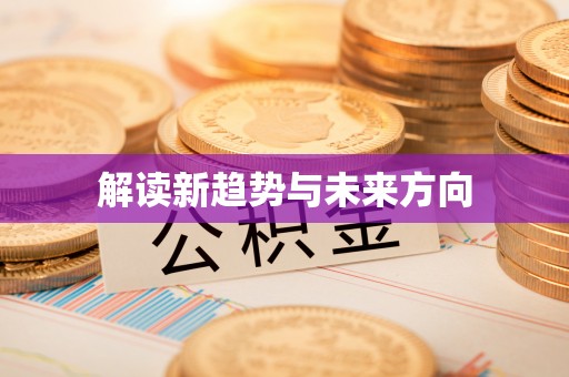 安阳解读新趋势与未来方向