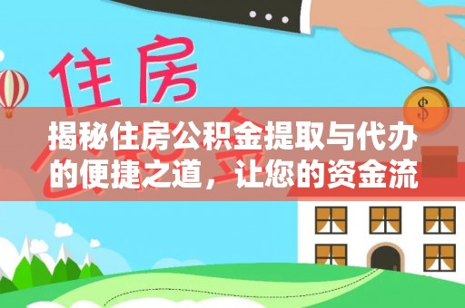 安阳揭秘住房公积金提取与代办的便捷之道，让您的资金流动更高效