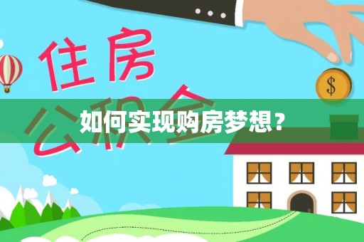 安阳如何实现购房梦想？