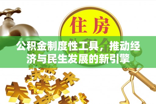 安阳公积金制度性工具，推动经济与民生发展的新引擎
