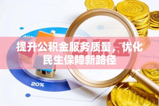 安阳提升公积金服务质量，优化民生保障新路径