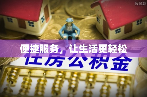 安阳便捷服务，让生活更轻松