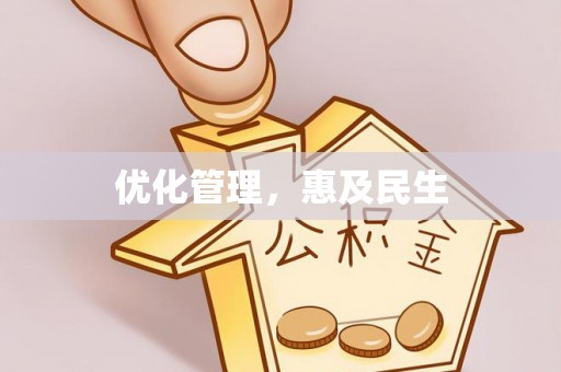 安阳优化管理，惠及民生