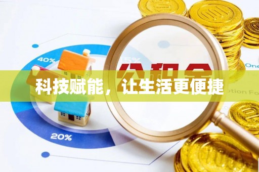 安阳科技赋能，让生活更便捷