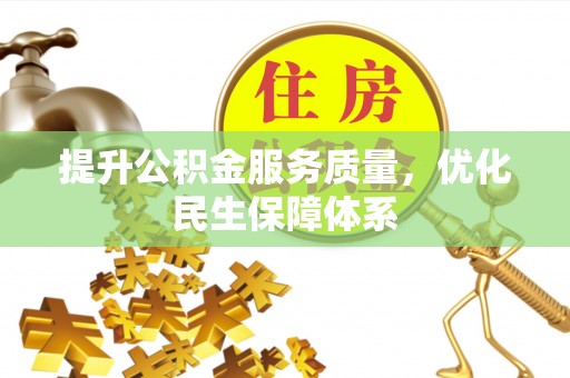 安阳提升公积金服务质量，优化民生保障体系