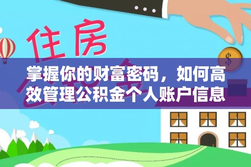 安阳掌握你的财富密码，如何高效管理公积金个人账户信息