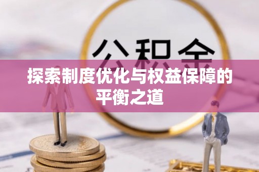 安阳探索制度优化与权益保障的平衡之道