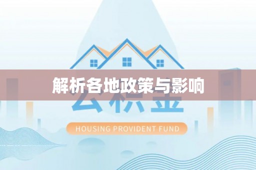 安阳解析各地政策与影响