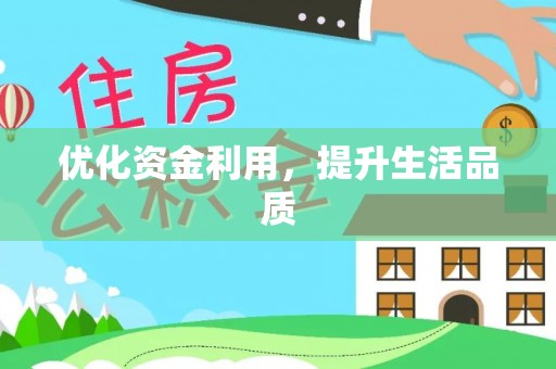 安阳优化资金利用，提升生活品质