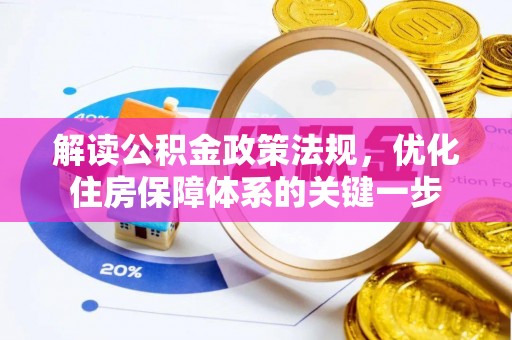 安阳解读公积金政策法规，优化住房保障体系的关键一步