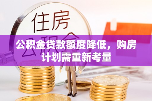 安阳公积金贷款额度降低，购房计划需重新考量