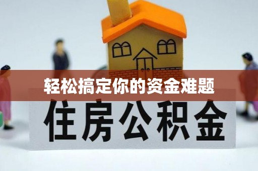 安阳轻松搞定你的资金难题