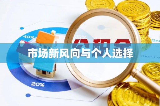 安阳市场新风向与个人选择