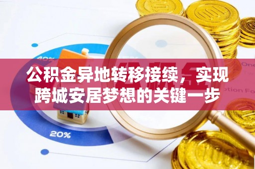 安阳公积金异地转移接续，实现跨城安居梦想的关键一步