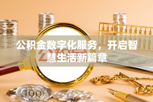 安阳公积金数字化服务，开启智慧生活新篇章