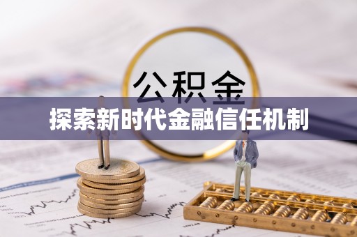 安阳探索新时代金融信任机制