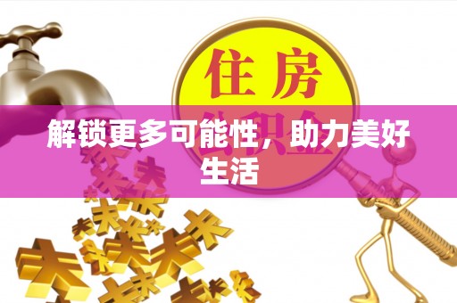 安阳解锁更多可能性，助力美好生活