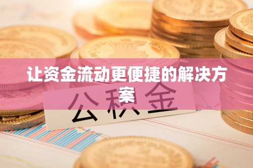 安阳让资金流动更便捷的解决方案