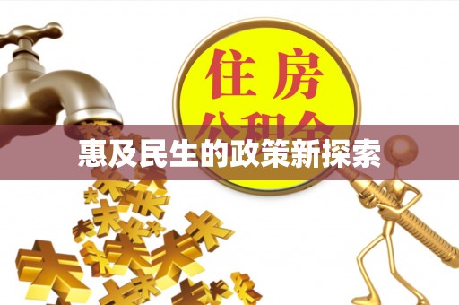 安阳惠及民生的政策新探索