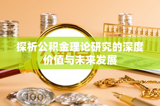 安阳探析公积金理论研究的深度价值与未来发展