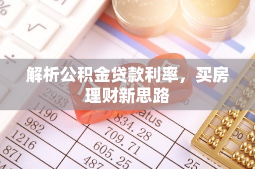 安阳解析公积金贷款利率，买房理财新思路