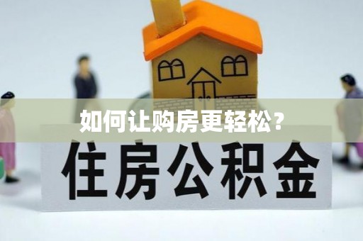 安阳如何让购房更轻松？