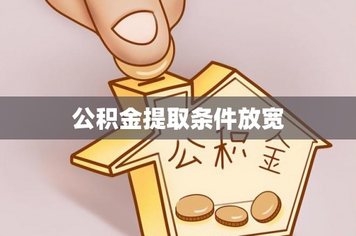 安阳公积金提取条件放宽
