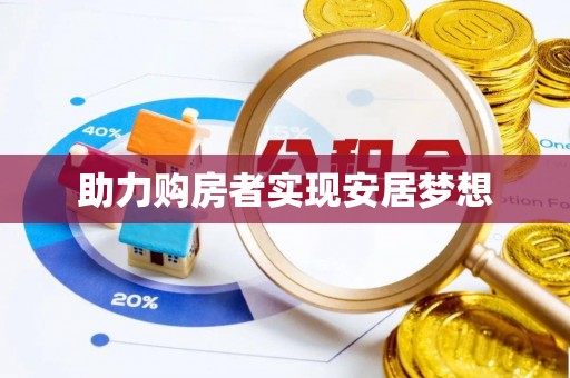 安阳助力购房者实现安居梦想