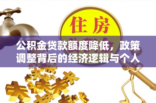 安阳公积金贷款额度降低，政策调整背后的经济逻辑与个人应对策略