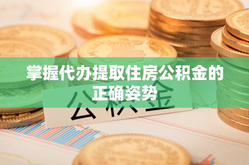 安阳掌握代办提取住房公积金的正确姿势