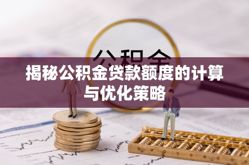 安阳揭秘公积金贷款额度的计算与优化策略