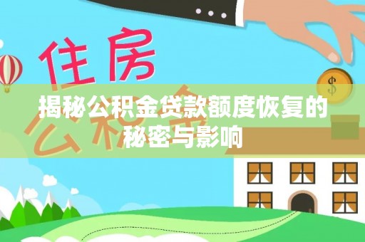 安阳揭秘公积金贷款额度恢复的秘密与影响