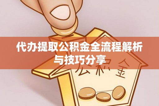 安阳代办提取公积金全流程解析与技巧分享