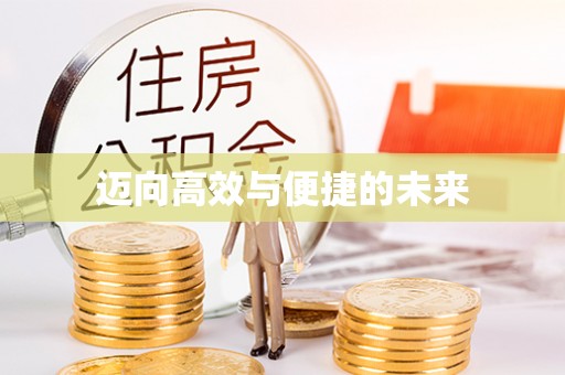 安阳迈向高效与便捷的未来