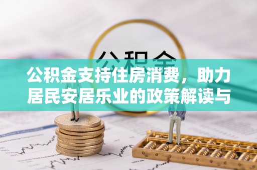 安阳公积金支持住房消费，助力居民安居乐业的政策解读与展望