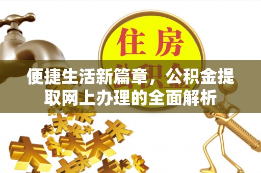 安阳便捷生活新篇章，公积金提取网上办理的全面解析