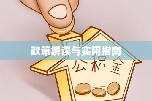 安阳政策解读与实用指南