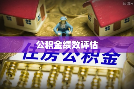 安阳公积金绩效评估
