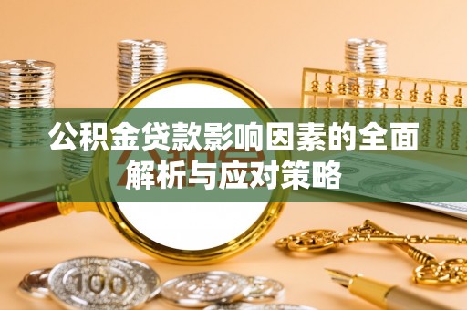 安阳公积金贷款影响因素的全面解析与应对策略