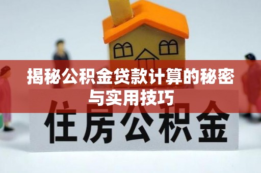 安阳揭秘公积金贷款计算的秘密与实用技巧