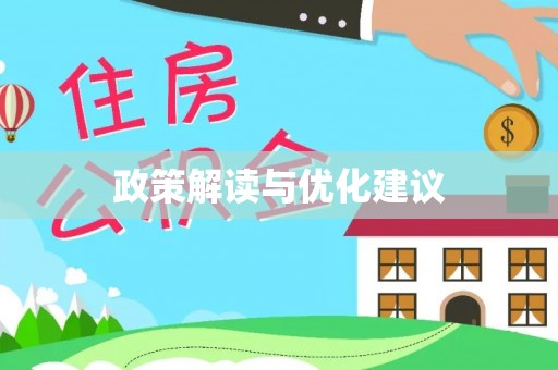 安阳政策解读与优化建议