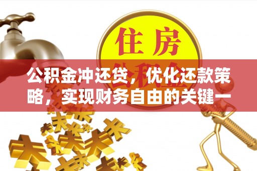 安阳公积金冲还贷，优化还款策略，实现财务自由的关键一步