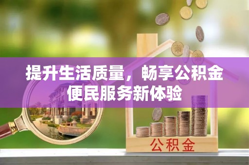 安阳提升生活质量，畅享公积金便民服务新体验