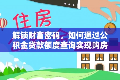 安阳解锁财富密码，如何通过公积金贷款额度查询实现购房梦想