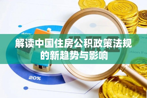 安阳解读中国住房公积政策法规的新趋势与影响