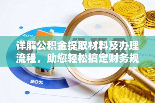 安阳详解公积金提取材料及办理流程，助您轻松搞定财务规划