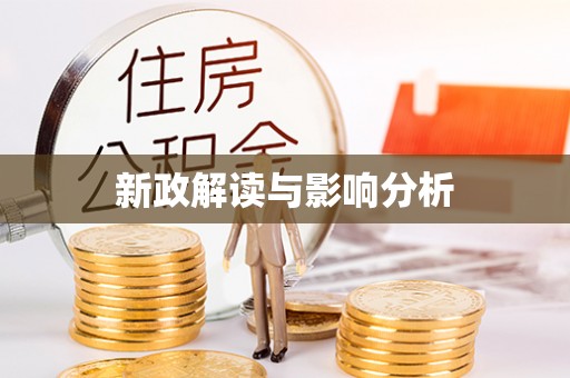 安阳新政解读与影响分析
