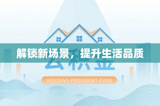 安阳解锁新场景，提升生活品质