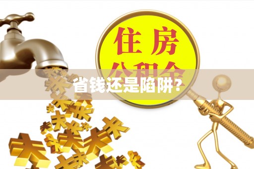 安阳省钱还是陷阱？